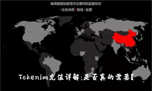Tokenim充值详解:是否真的需要?