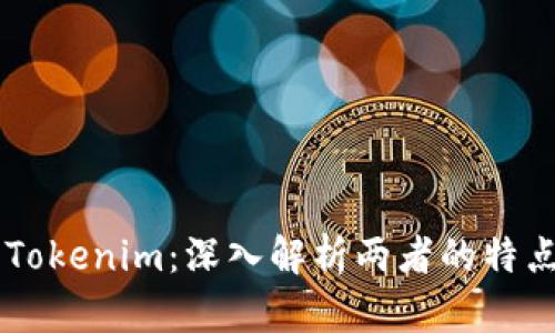 中币与Tokenim:深入解析两者的特点与应用