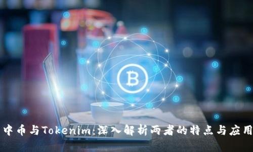 中币与Tokenim:深入解析两者的特点与应用