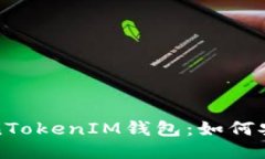 保护你的TokenTokenIM钱包：如何安全管理助记词