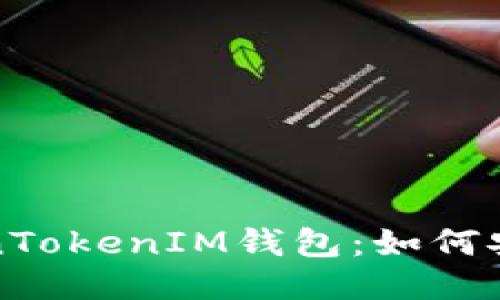 保护你的TokenTokenIM钱包:如何安全管理助记词