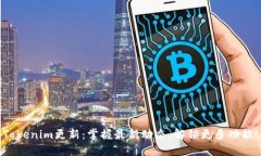 Tokenim更新：掌握最新动态，解锁更多功能！