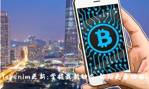 Tokenim更新:掌握最新动态,解锁更多功能!