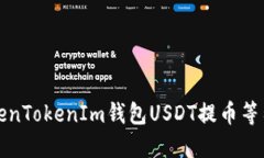一步步解决TokenTokenIm钱包USDT提币等待确认中的问