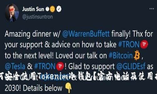 如何安全使用Tokenim冷钱包?官方电话及使用指南
