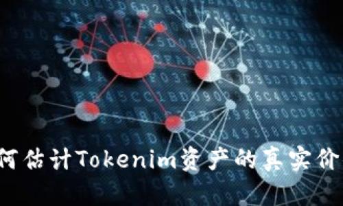 如何估计Tokenim资产的真实价值?