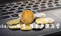 如何登录Tokenim账号：简单步骤与常见问题解答