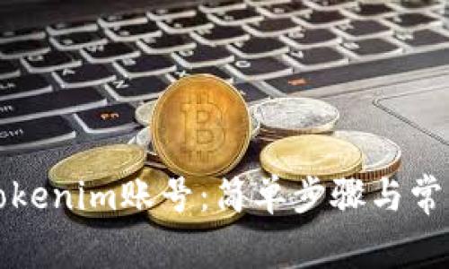 如何登录Tokenim账号:简单步骤与常见问题解答