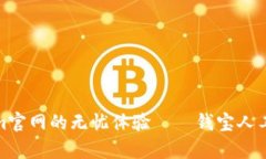 尽享Tokenim官网的无忧体验——钱宝人工客服全攻