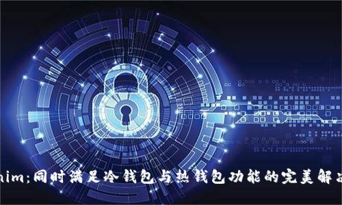 Tokenim:同时满足冷钱包与热钱包功能的完美解决方案