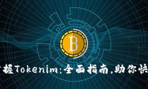轻松掌握Tokenim:全面指南,助你快速上手