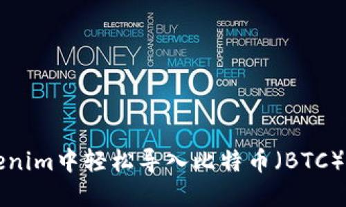 如何在Tokenim中轻松导入比特币(BTC)的实用指南