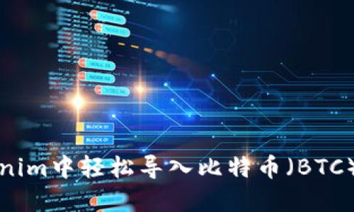 如何在Tokenim中轻松导入比特币(BTC)的实用指南