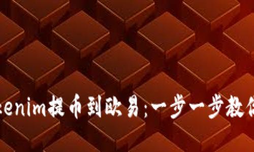轻松将Tokenim提币到欧易:一步一步教你如何操作