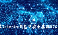 如何在Tokenim钱包中安全存储BTC分叉币