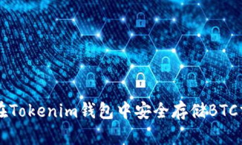 如何在Tokenim钱包中安全存储BTC分叉币