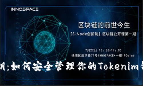 揭秘私钥:如何安全管理你的Tokenim钱包资产