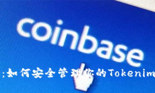 揭秘私钥:如何安全管理你的Tokenim钱包资产