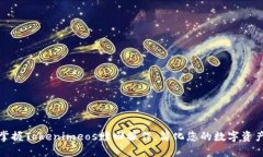 轻松掌握Tokenimeos赎回操作，简化您的数字资产管