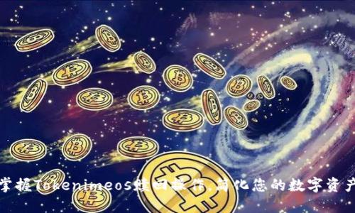 轻松掌握Tokenimeos赎回操作,简化您的数字资产管理