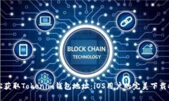 轻松获取Tokenim钱包地址：iOS用户的完美下载指南