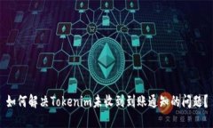 如何解决Tokenim未收到到账通知的问题？