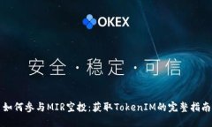 如何参与MIR空投：获取TokenIM的完整指南