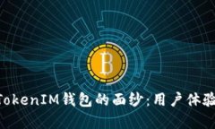 揭开TokenTokenIM钱包的面纱：用户体验与评测解析
