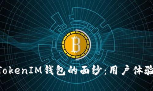 揭开TokenTokenIM钱包的面纱：用户体验与评测解析