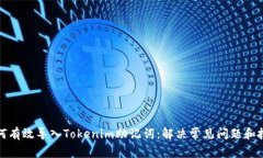 如何有效导入Tokenim助记词：解决常见问题和技巧