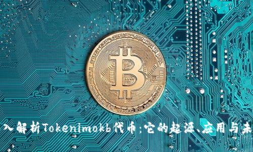 深入解析Tokenimokb代币:它的起源、应用与未来