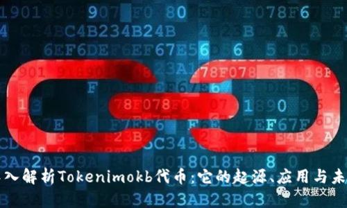 深入解析Tokenimokb代币:它的起源、应用与未来
