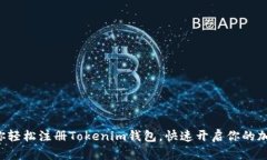 一步一步教你轻松注册Tokenim钱包，快速开启你的