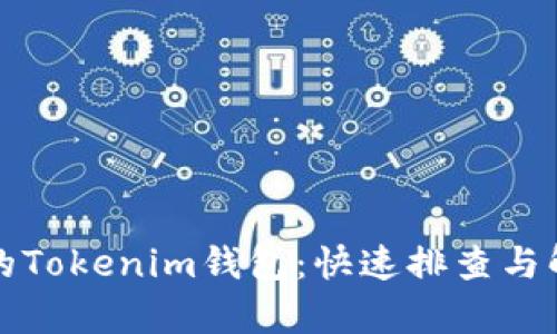 恢复你的Tokenim钱包:快速排查与解决方案