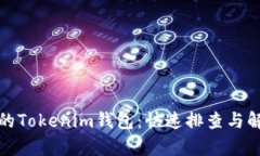 恢复你的Tokenim钱包：快速排查与解决方案