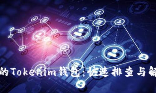 恢复你的Tokenim钱包:快速排查与解决方案