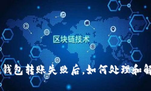 Tokenim钱包转账失败后,如何处理和解决问题?