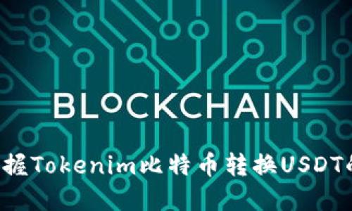 轻松掌握Tokenim比特币转换USDT的方法!