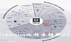 轻松掌握Tokenim比特币转换USDT的方法！