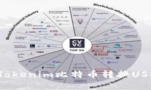 轻松掌握Tokenim比特币转换USDT的方法!