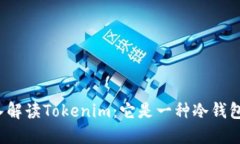 深入解读Tokenim：它是一种冷钱包吗？