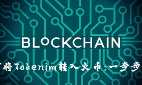 如何将Tokenim转入火币:一步步指南