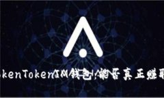 揭秘TokenTokenIM钱包：能否真正赚取收益？
