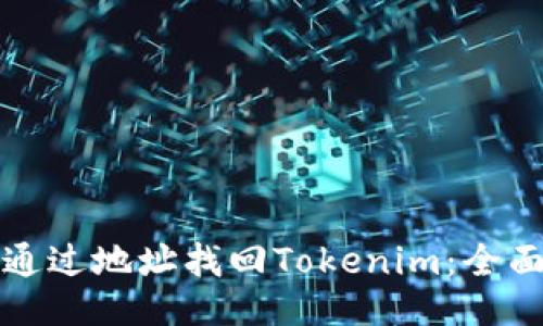 如何通过地址找回Tokenim:全面指南