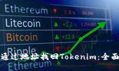 如何通过地址找回Tokenim：全面指南