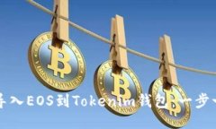 如何轻松导入EOS到Tokenim钱包：一步一步的指南