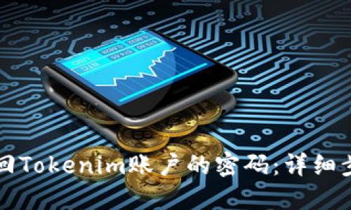 如何找回Tokenim账户的密码:详细步骤指南