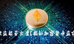 Tokenim币被盗能否立案？揭秘加密货币盗窃的法律