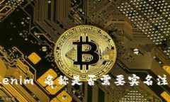 Tokenim 名称是否需要实名注册？