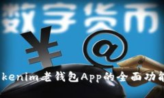 彻底解锁！Tokenim老钱包App的全面功能与使用秘籍